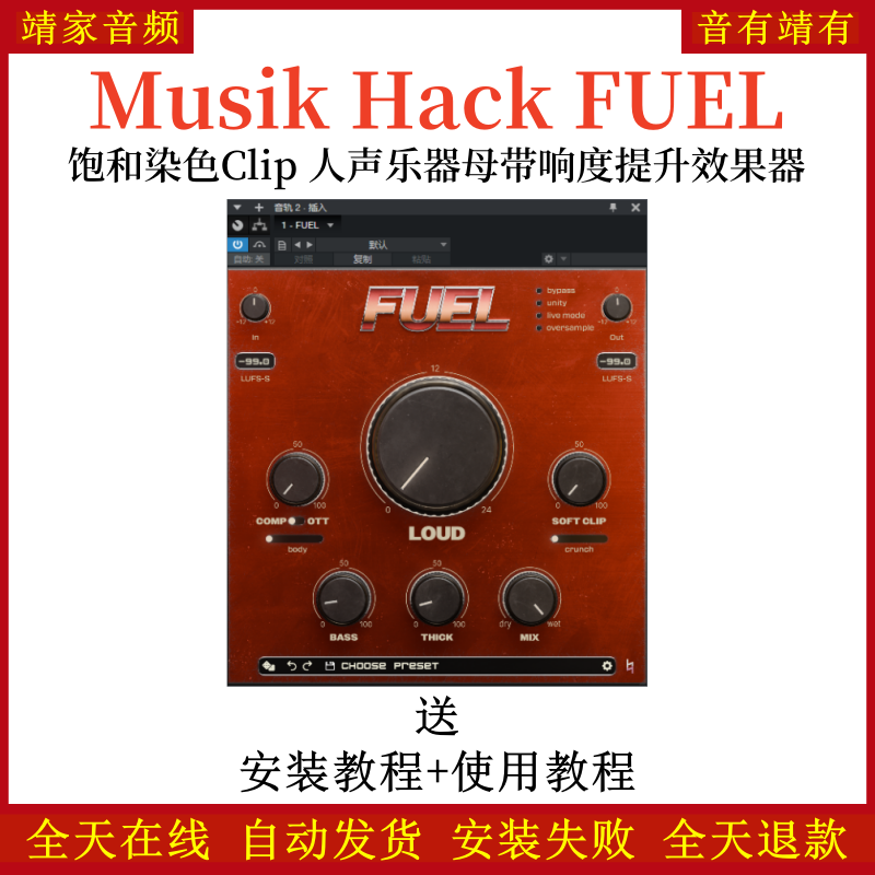 Musik Hack FUEL音频插件 响度 Clip 饱和染色 人声乐器母带效果器