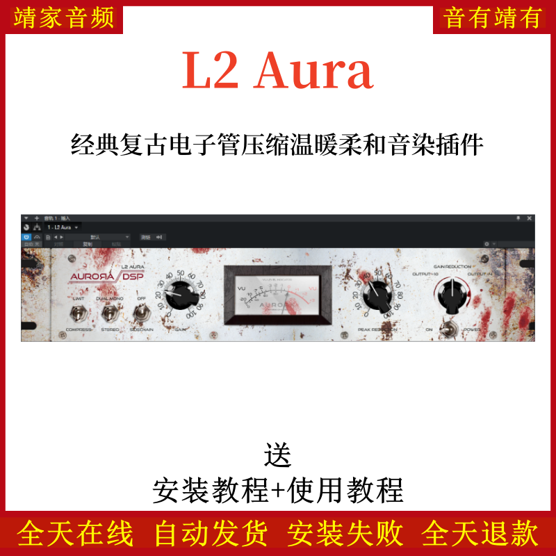 Aurora DSP L2 Aura音频插件经典复古电子管温暖柔和音染效果器